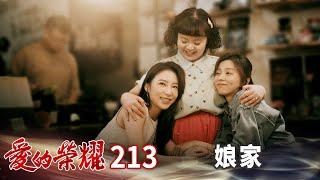 愛的榮耀 EP213 娘家｜Glory of Love