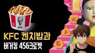 KFC 켄치밥과 자전거 타고 버거킹 456크로켓 먹으러 가기