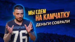 МЫ СОБРАЛИ ДЕНЬГИ И ЛЕТИМ НА КАМЧАТКУ