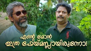 എന്‍റെ മോൻ ഇത്ര ഫേയ്മസ്സായിരുന്നോ!   | Aliyan vs Aliyan | Malayalam Comedy Serial