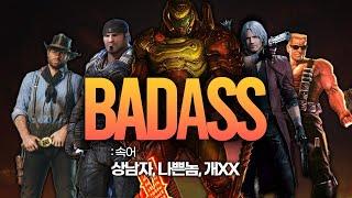 게임 역사상 가장 'BADASS'한 주인공 TOP 10