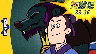 西游记 33-36 (西遊記 | Journey to the West) 孫悟空 | Classics | Chinese Stories for Kids | Little Fox