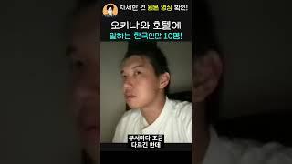 오키나와 호텔에 일하는 한국인만 XX명!  #일본취업 #일본호텔취업 #민트부동산