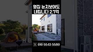 [N.9270] 욕심낼때 아니다 추가 할인 급처 여주 전원주택