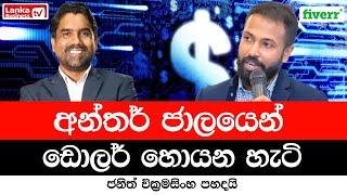 අන්තර් ජාලයෙන් ඩොලර් හොයන හැටි. ක්‍රිප්ටෝ රැල්ලක්ද?