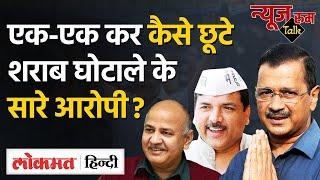 Delhi Excise Policy Scam: कैसे छूटे शराब घोटाले के आरोपी?| Kejriwal|Sisodia|Kavitha|Sanjay|Singh|GU