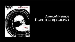 Ёбург: Город храбрых. Алексей Иванов