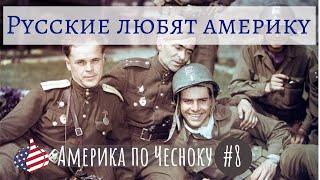 Русские Любят Америку? (Америка по Чесноку 8)