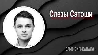 Слив Слезы Сатоши.  Про психологию и жадность в трейдинге