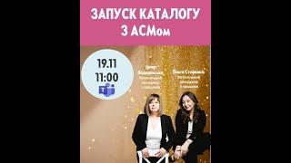 Запуск каталогу з АСМом 19.11.24