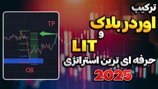  قوی‌ترین استراتژی ترکیب Order Block و Liquidity | روش حرفه‌ای اسمارت مانی برای ترید دقیق! 