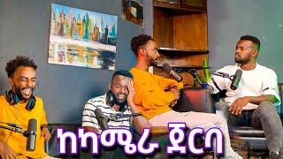 ማንያዘዋል እሸቱ Podcast እና ቪዲዮ ጀርባ