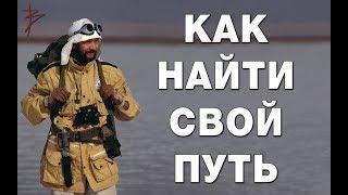 Как найти свой путь в жизни. Как выбрать жизненный путь и раскрыть свой потенциал. Виталий Сундаков