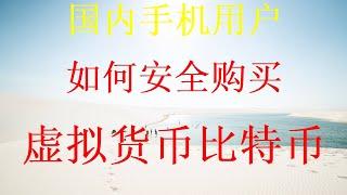 2024国内怎么购买比特币，如何用人民币或银行卡在中国购买BTC、ETH。全网最详细交易购买比特币虚拟币第一次视频小白第一次必看视频