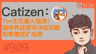 Catizen：Ton生态最火链游！猫咪养成游戏详细攻略和零撸挖矿指南【Vic TALK 第909期】