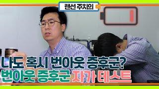 나도 혹시 번아웃일까? 간단하게 알아보는 번 아웃 증후군 자가테스트 MBN 211014 방송