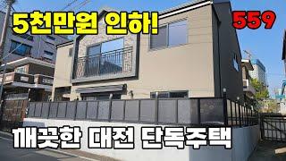 급매 5천만원 인하! 대전 도심 속 손볼 곳 없이 깨끗한 2층 단독주택 매매 - 백문부동산 문소장