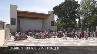 Открытие летнего кинотеатра в Слободзее