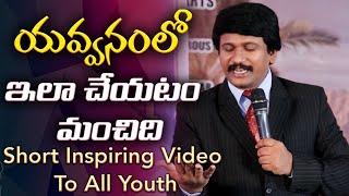 యవ్వనస్థులు తప్పక చూడాల్సిన వీడియో -Christian Messages For Youth in Telugu