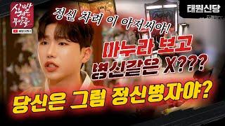 장애아 낳은 와이프 병신이라며 버리겠다는 남자! 아저씨 내가 빙다리 핫바지로 보여? #태원신당 #용한점집 #유명한점집