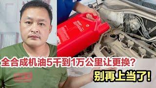 机油多久换一次？全合成机油1万公里更换吗？别在上当了！【车二哥说车】