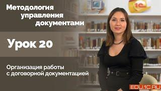 Урок 20. Организация работы с договорной документацией.