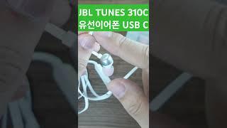 JBL TUNES 310C USB C 유선이어폰