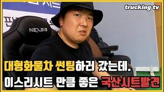 대형화물차 썬팅하러 왔다가 이스리시트만큼 좋은 국산시트 발견