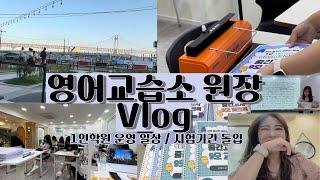 1인 영어학원 원장 브이로그 ｜ 초중고 혼자 다 하는 학원 운영 일상 / 시험기간 교재 제작