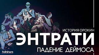 ИСТОРИЯ ОРОКИН: КАТАКЛИЗМ ДЕЙМОСА, ВОССОЕДИНЕНИЕ СЕМЬИ ЭНТРАТИ И РАЗРУШЕНИЕ СЕРДЦА ДЕЙМОСА #WARFRAME