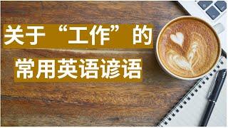 关于“工作”的常用英文谚语 | 例句和配图帮你更好的理解