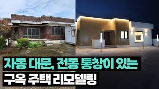 구옥의 대변신 - 주차 시설, 방범 시설, 무인 택배함 등 모든 것을 갖춘 구옥 리모델링