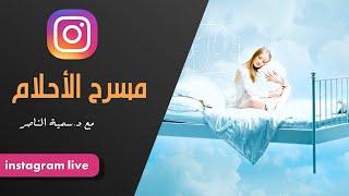 د.سمية الناصر | مسرح الأحلام