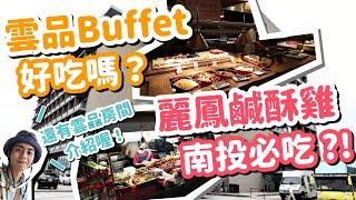 麗鳳鹹酥雞來南投必吃鹹酥雞？！雲品飯店Buffet到底好不好吃？再加雲品飯店房間開箱介紹！台灣旅遊Vlog｜南投台中3天2夜第一天(下)｜家庭兄弟