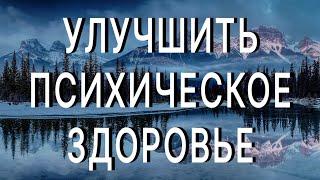 7 простых способов улучшить свое психическое здоровье