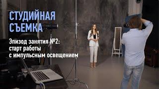 Студийная съемка. Эпизод занятия №2. Алексей Довгуля