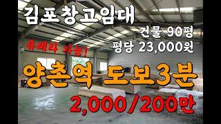 김포한강신도시 양촌읍 츄레라 가능한 김포공장창고 저렴한 임대 2,000/200만(10072)