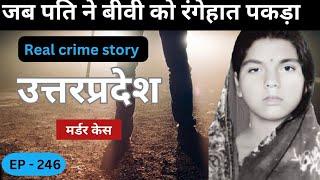 उत्तरप्रदेश murder case || जुनून || Real crime story of up episode: 246 || crime story in Hindi