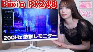 ピンクや水色も今一番かわいいゲーミングモニター「Pixio PX248 Wave」をレビュー│ 200hz │ white │女子ゲーム部屋