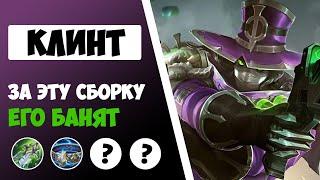 РАЗВАЛИВАЙ КАК ТОП 1 | ГАЙД НА КЛИНТА 2021 | ЛУЧШАЯ СБОРКА НА КЛИНТА MOBILE LEGENDS