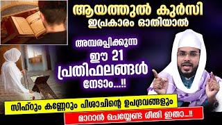 ആയത്തുൽ കുർസി ഓതിയാൽ ലഭിക്കുന്ന 21 വമ്പൻ പ്രതിഫലങ്ങളും പുണ്യങ്ങളും | ayatul kursi | Arshad Badri New