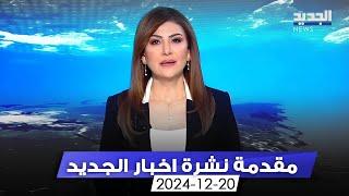 مقدمة النشرة المسائية - 20-12-2024