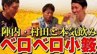 【初ゲスト回】陣内・とろサーモン村田と本気飲み【どんな芸人見て育った！？】