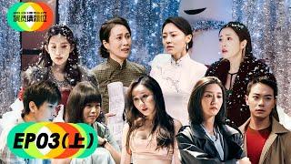 【演员请就位S2】完整版第3期（上）：《三十而已》三女主飙戏