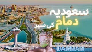 Let's explore Dammam | Best tourist spots in Dammam,Saudi Arabia | Dammam travel guide