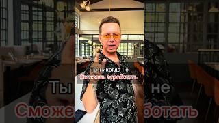 Ты никогда не сможешь заработать денег #бизнес #самосовершенствование #заработок