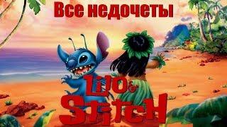 Все недочеты-грехи "Лило и Стич"