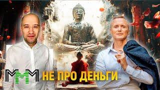 МММ не про деньги: духовная система Сергея Мавроди.  Мнение Александра Усанина.