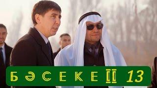 Телесериал «Бәсеке». 2 сезон, 13-серия