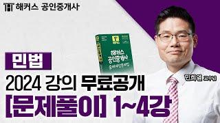 공인중개사 민법 및 민사특별법 문제풀이 1~4강  2024 유료인강 무료공개｜해커스 공인중개사 민희열